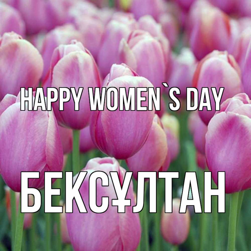 Greetings card с именем, Бексұлтан happy women`s day на международный женский день 3 Greetings with text for free download 
